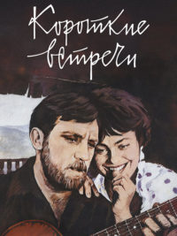 affiche du film Brèves rencontres
