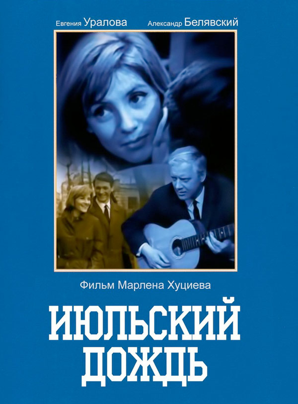 affiche du film Pluie de juillet