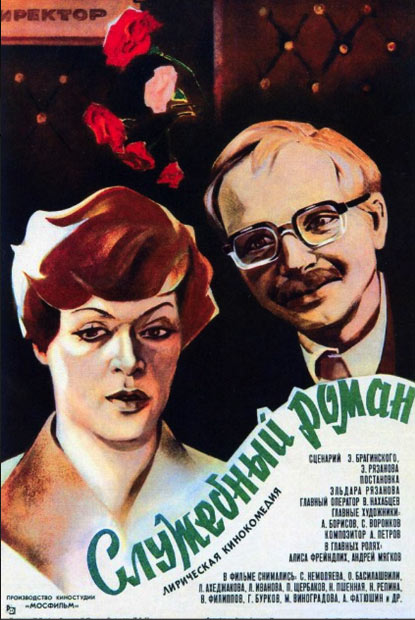 affiche du film Romance de bureau